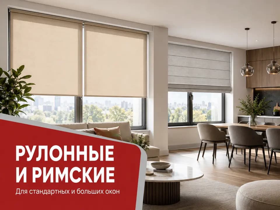 Умные рулонные и римские шторы