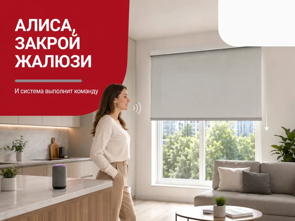 Голосовое управление жалюзи с Алисой