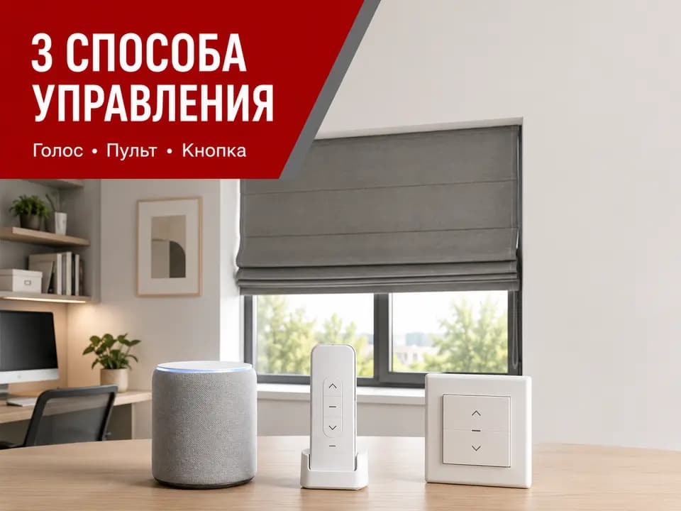 Три способа управления моторными жалюзи