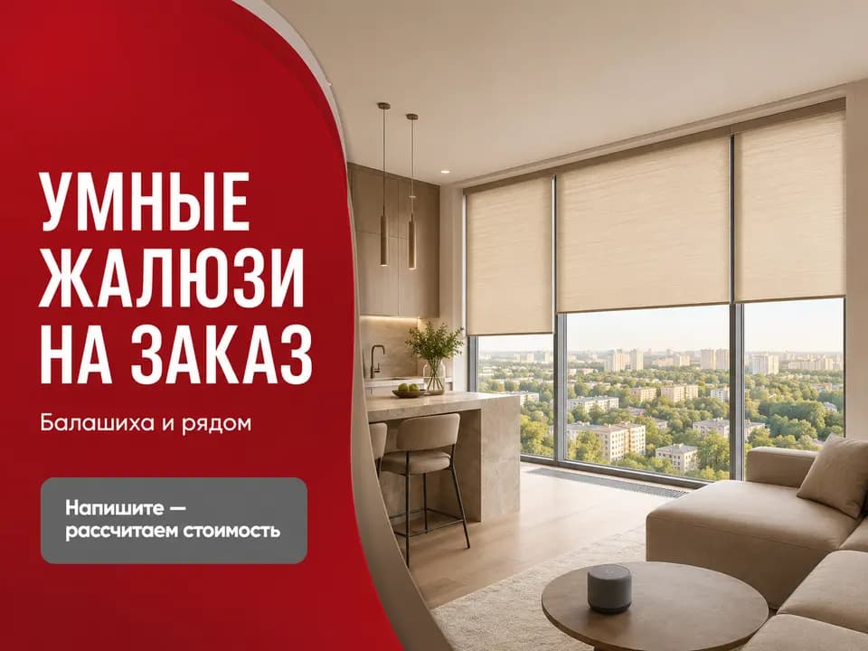 Умные жалюзи на заказ для панорамных окон